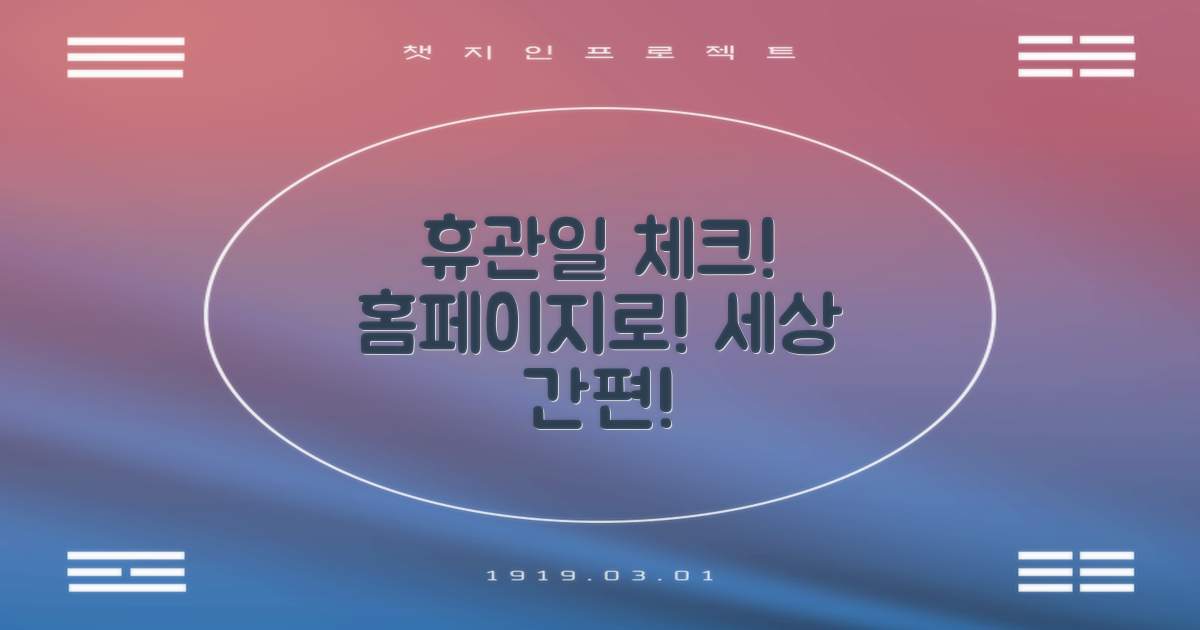 휴관일 확인, 홈페이지로 간편히!