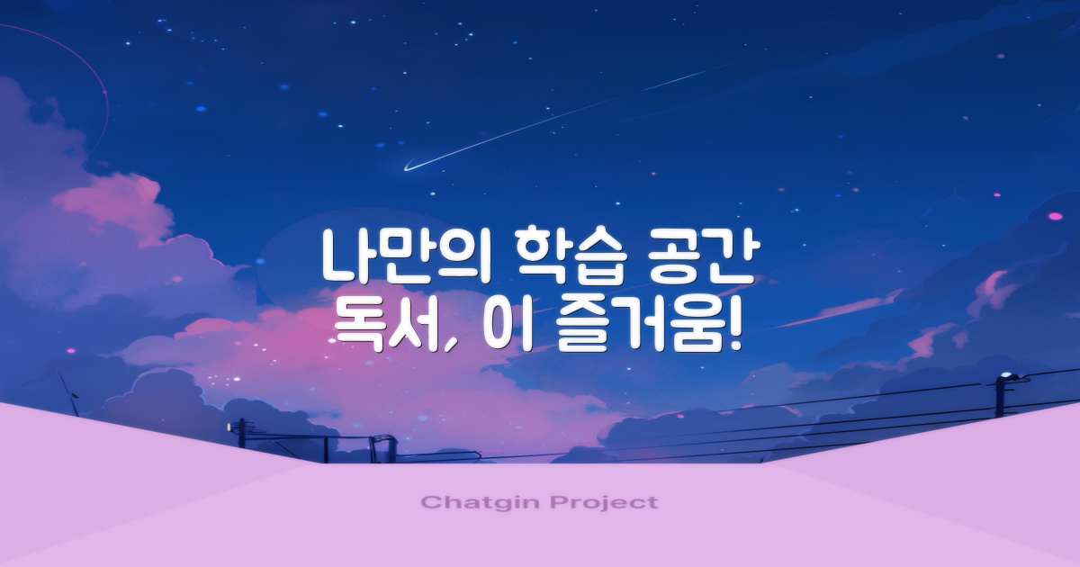 나만의 학습 공간, 독서의 즐거움