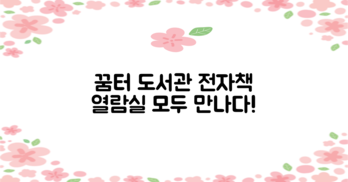 꿈터 도서관: 전자책과 열람실