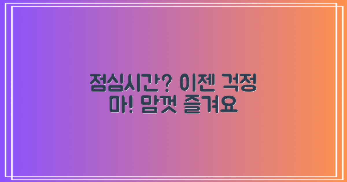 점심시간 걱정 없이 방문할까요?