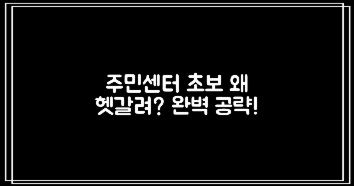 주민센터, 왜 초보에게 헷갈릴까요?