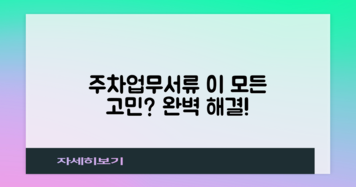 주차, 업무, 서류, 어떻게 해결하죠?