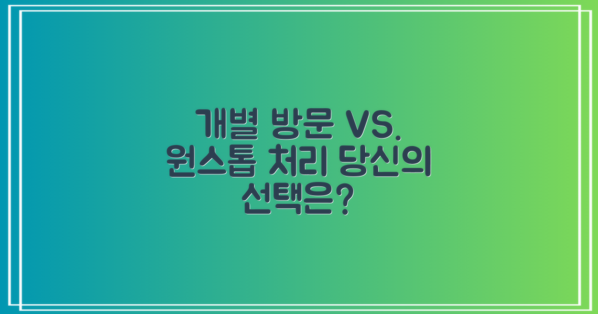개별 방문 vs. 원스톱 처리