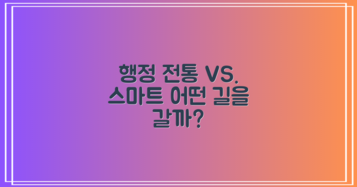 전통 vs. 스마트 행정