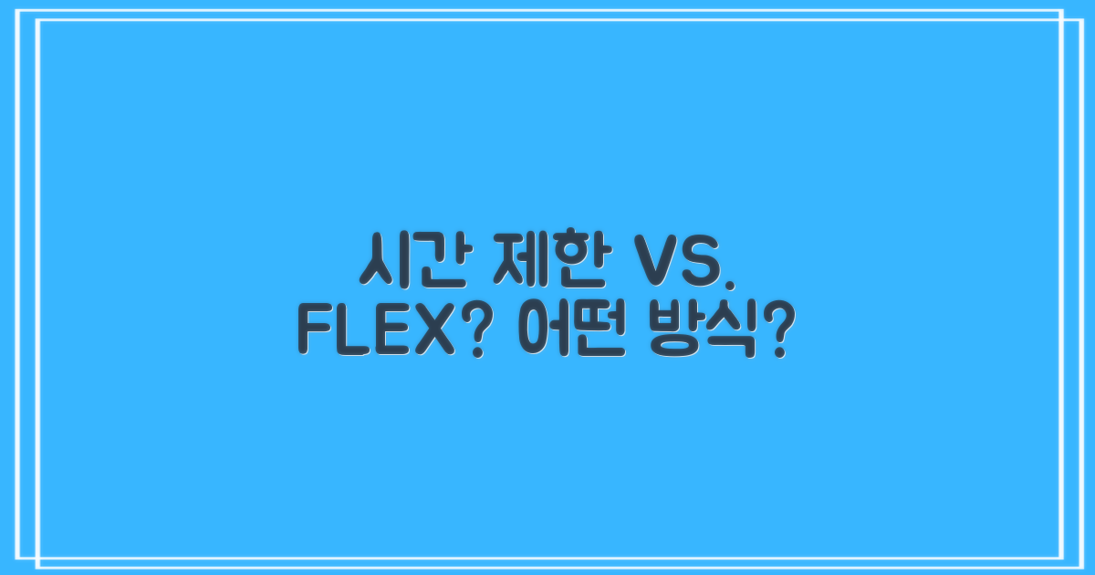 제한된 시간 vs. 유연한 이용