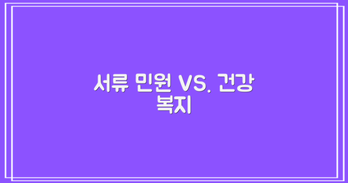 서류 민원 vs. 건강 복지