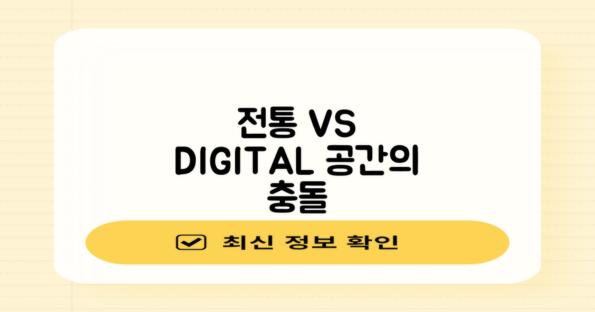 전통 대 디지털 공간