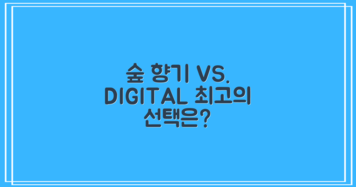 숲 향기 vs. 디지털 지식