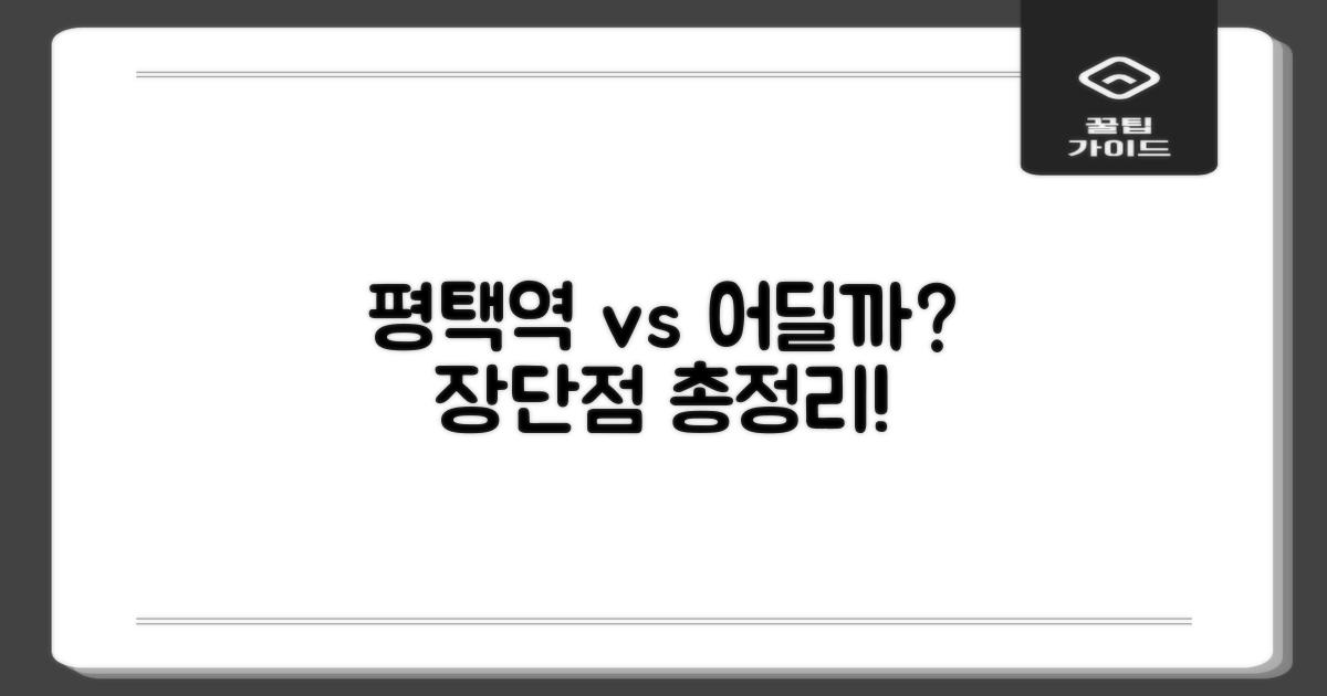 평택역 인근 vs 타 지역 장단점