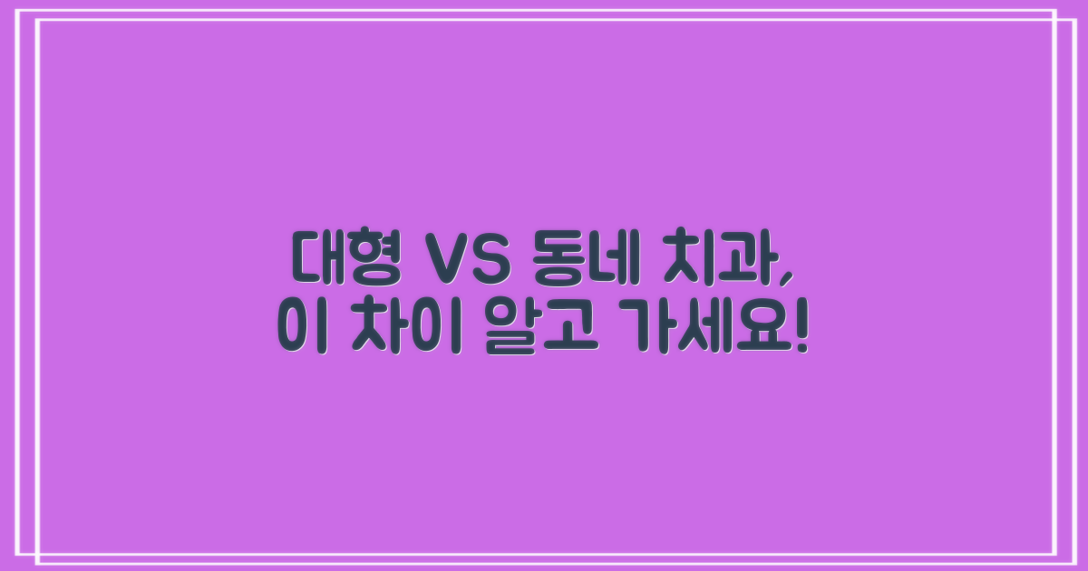 대형 vs 동네 치과 차이점