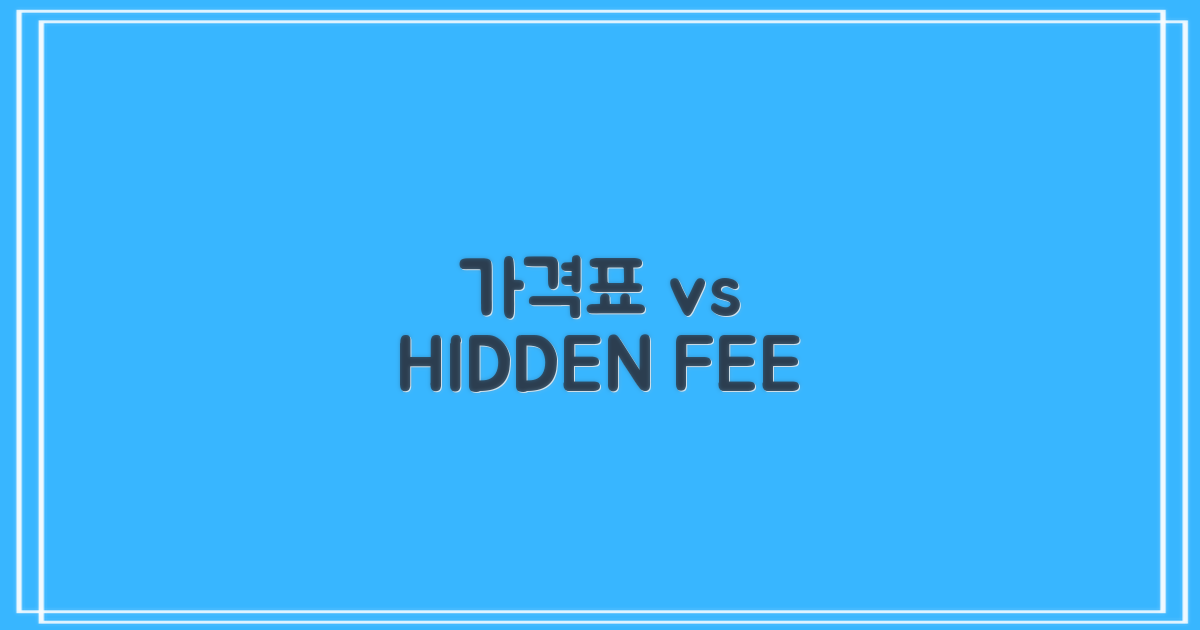 가격표 vs 숨은 추가 비용