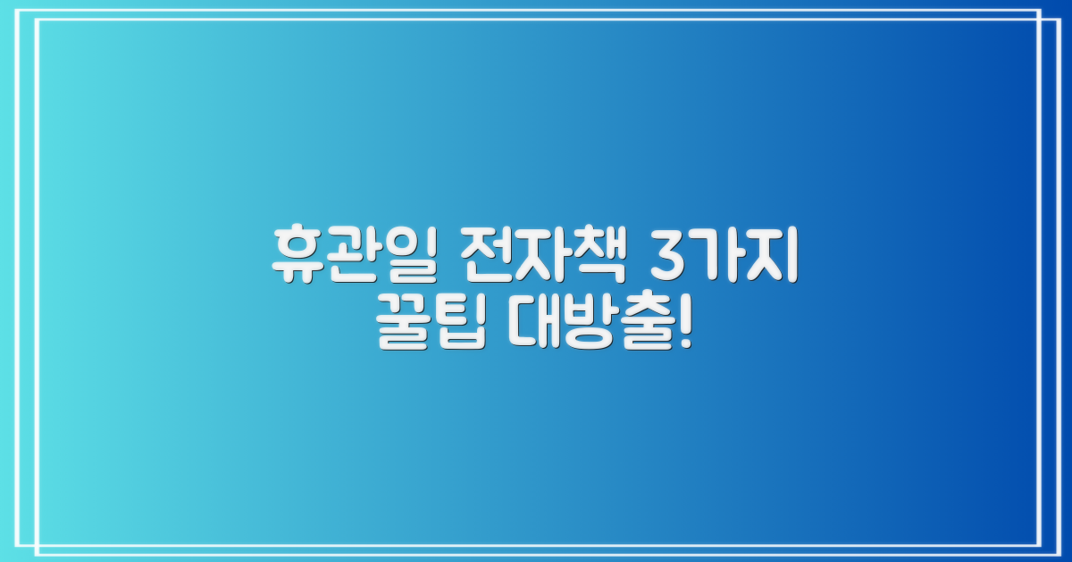 휴관일 3가지 전자책 활용법