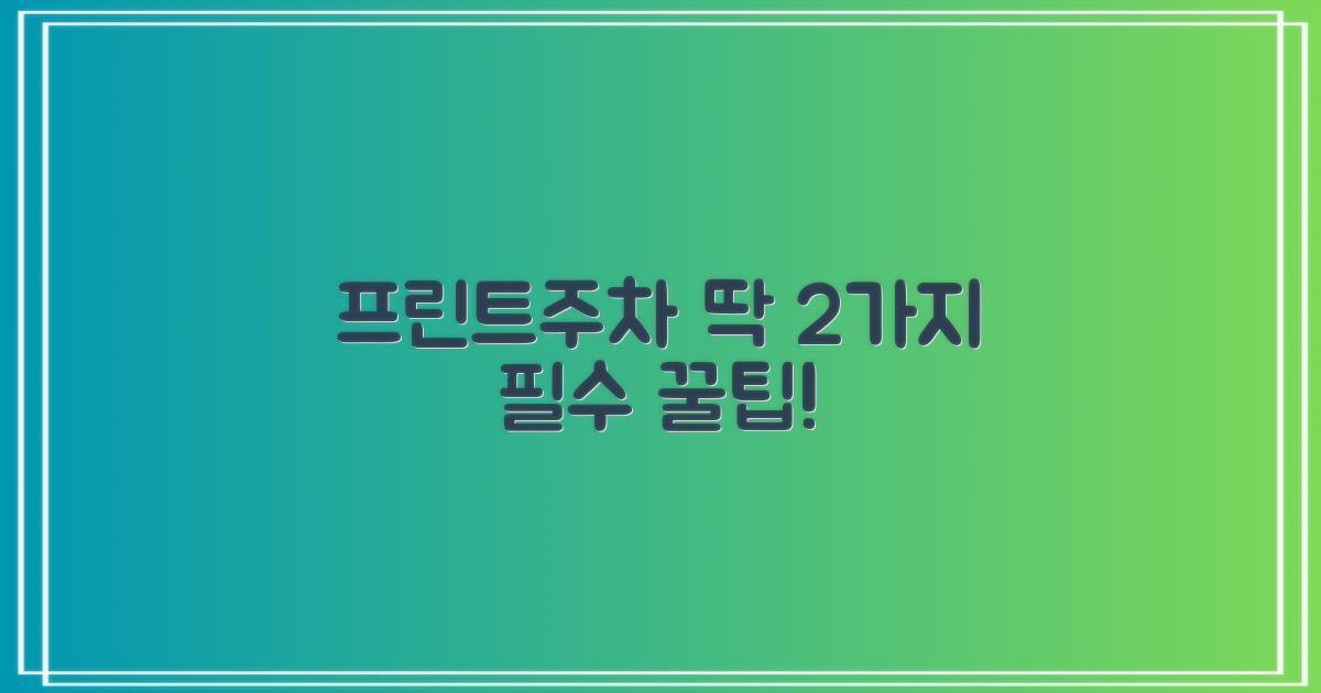 프린트/주차 2가지 핵심 정보