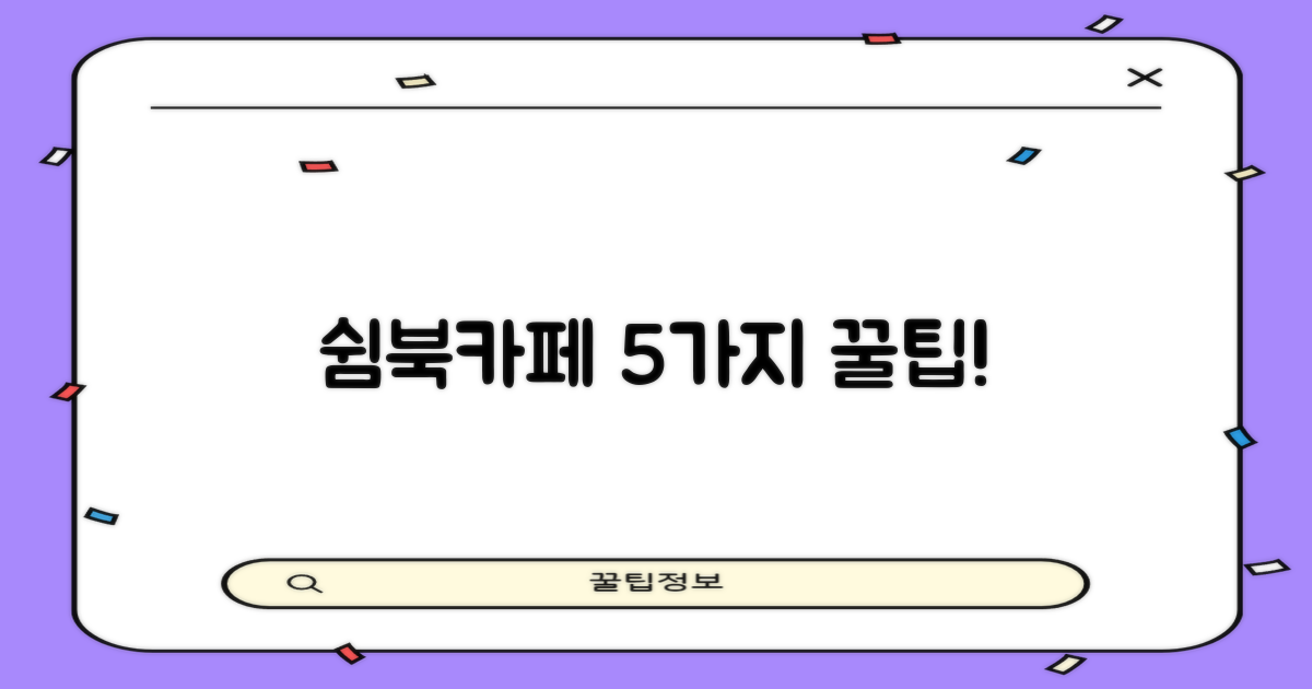 쉼북카페 5가지 활용 팁