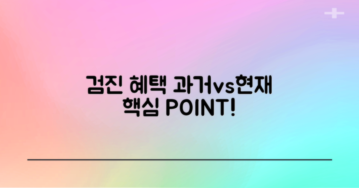 과거 검진 대비 현재 혜택