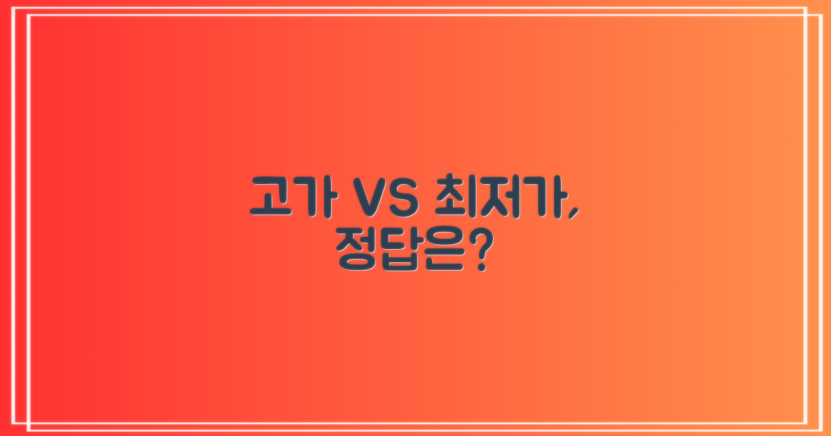 고가 vs 최저가, 현명한 선택