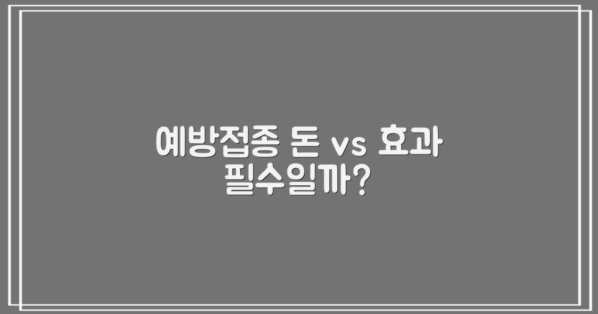 예방접종, 비용 vs 효과 분석