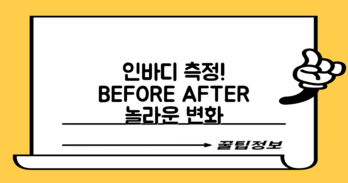 인바디: 측정 전 vs 후 변화