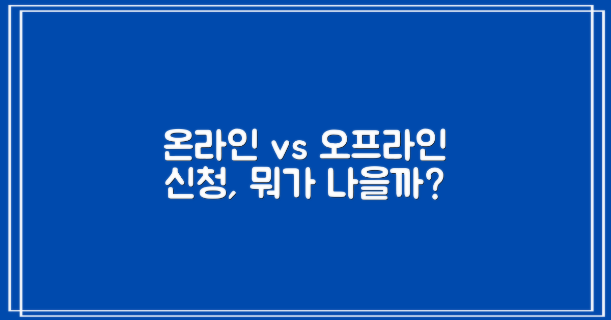 온라인 vs 오프라인 신청
