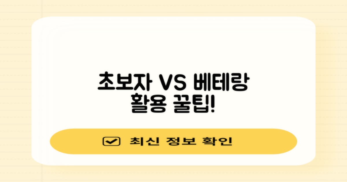 초보자 vs 베테랑 활용법