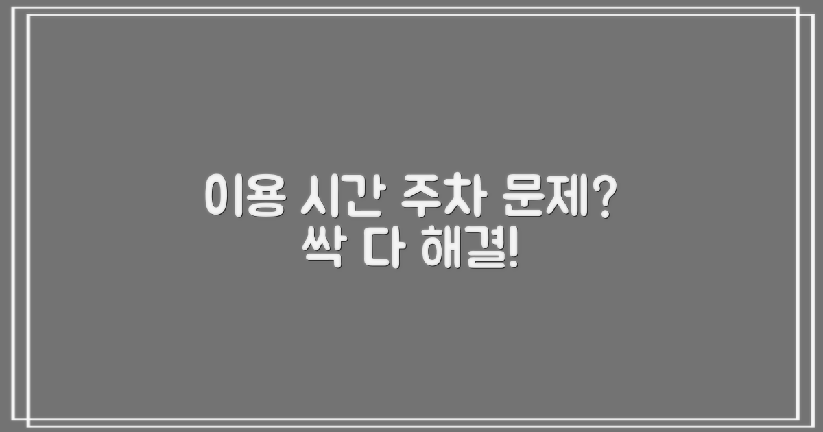 이용 시간, 주차 문제 없을까?