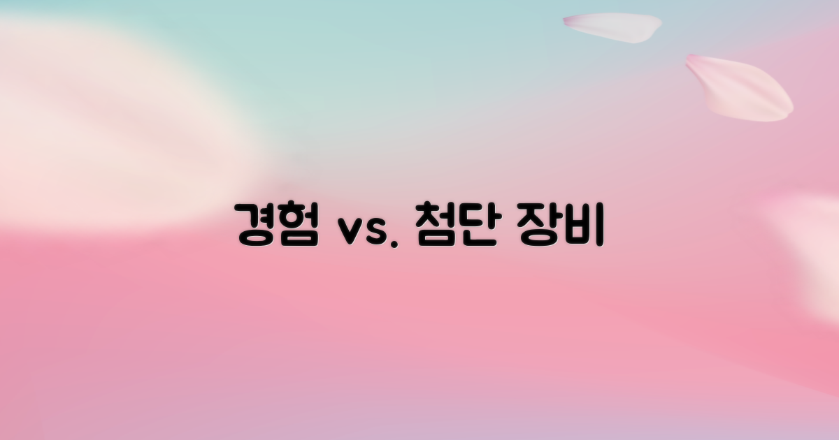 경험 vs. 첨단 장비