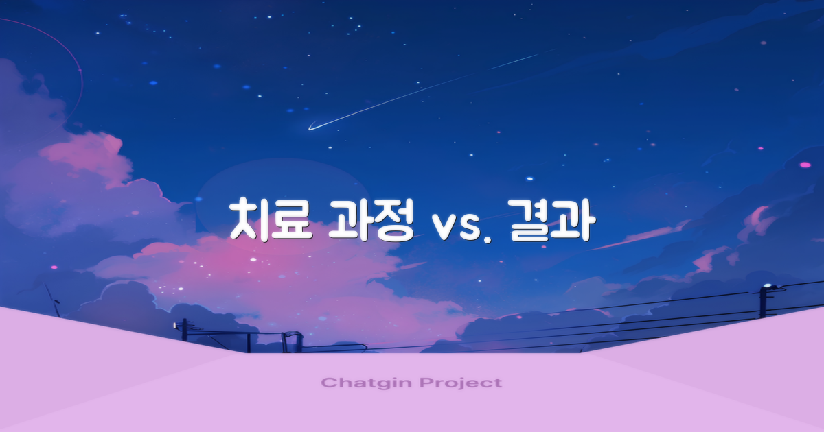 치료 과정 vs. 결과