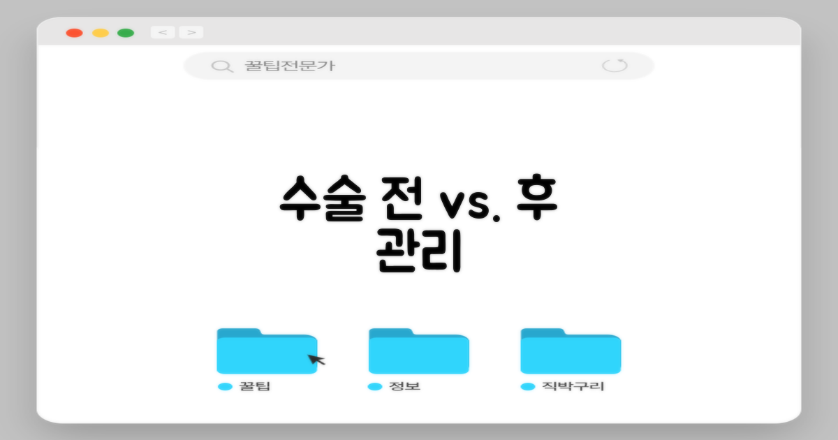 수술 전 vs. 후 관리