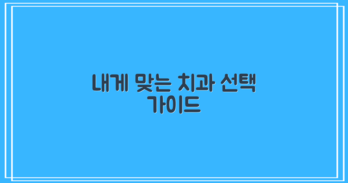 내게 맞는 치과 선택 가이드