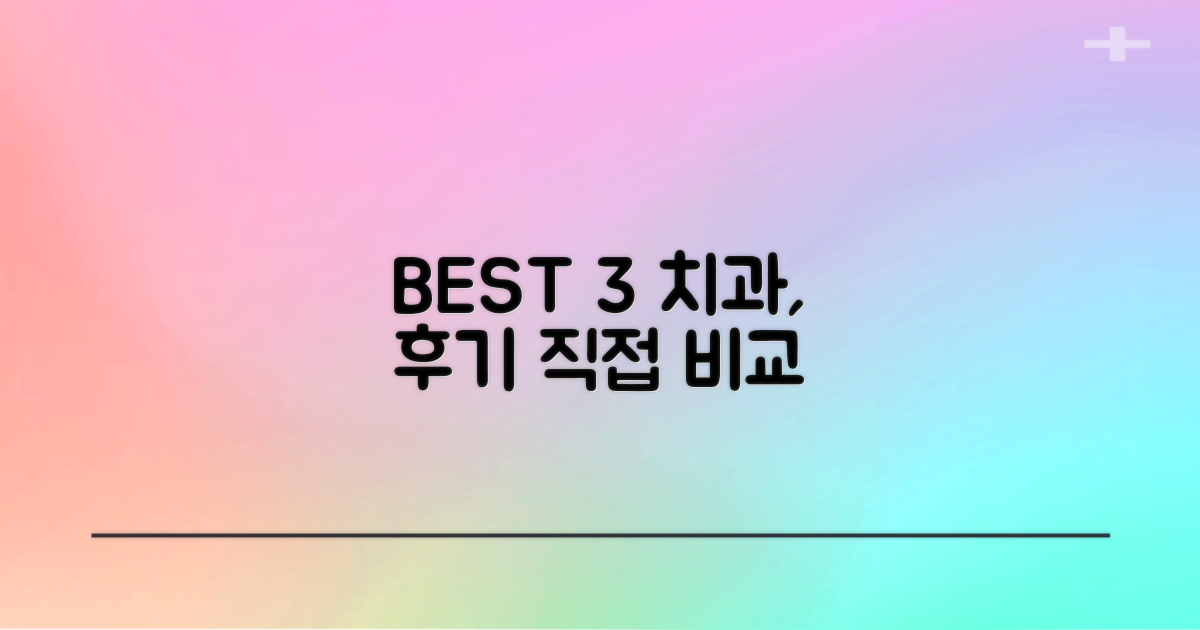 BEST 3 치과, 후기 직접 비교