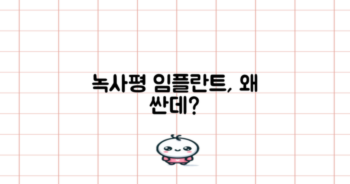 녹사평 임플란트, 왜 싼데?